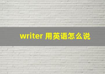 writer 用英语怎么说